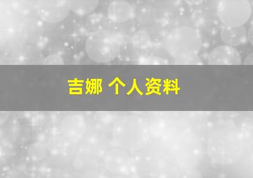 吉娜 个人资料